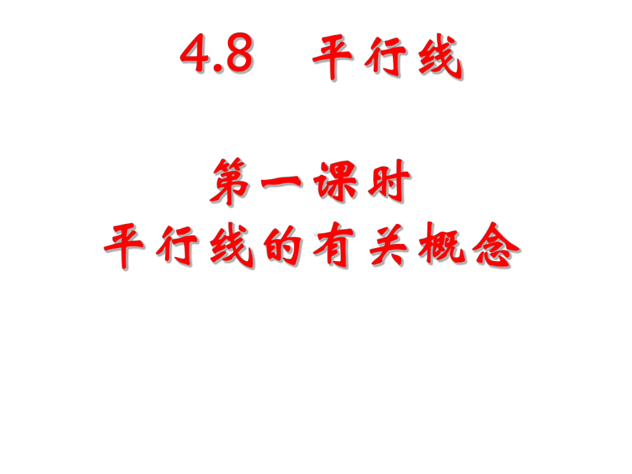 数学：481《平行线有关的概念》课件（华东师大版七年级上）.ppt_第1页