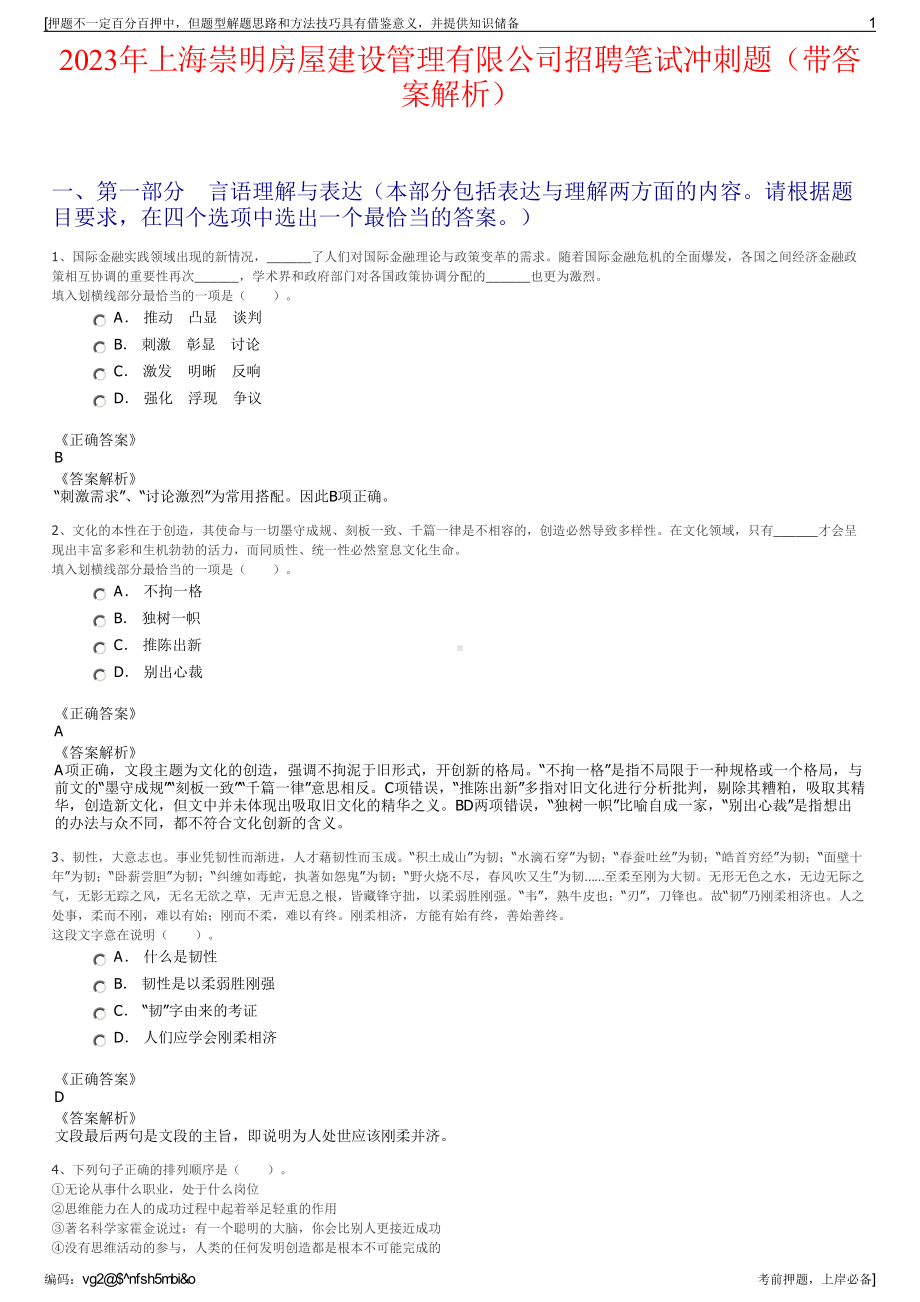 2023年上海崇明房屋建设管理有限公司招聘笔试冲刺题（带答案解析）.pdf_第1页