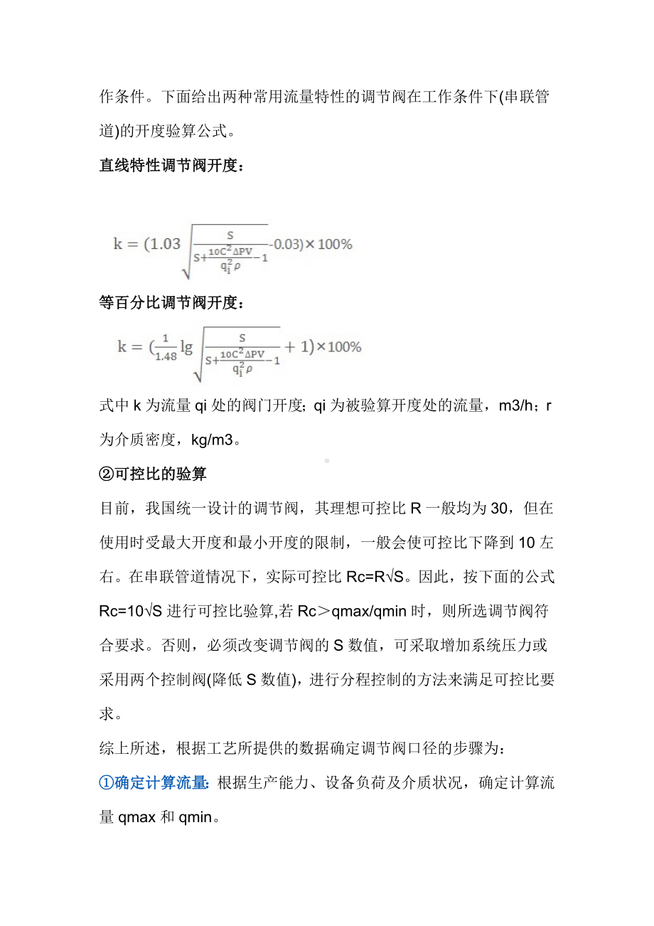 仪表调节阀口径的计算与选择.docx_第3页