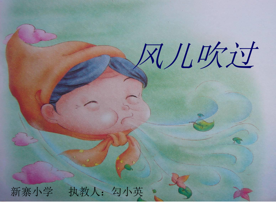 小学美术《风儿吹过》课件.ppt_第1页