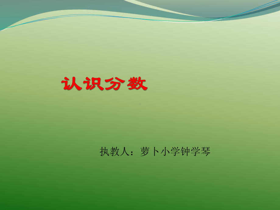 苏教版小学数学三年级上册认识分数课件.ppt_第1页