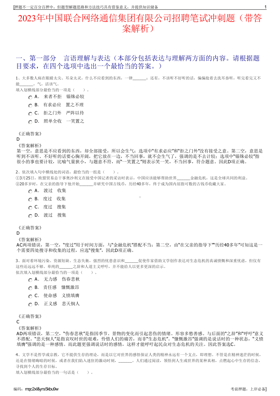 2023年中国联合网络通信集团有限公司招聘笔试冲刺题（带答案解析）.pdf_第1页