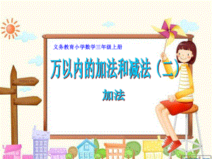 小学数学三年级上册《万以内的加减法二》加法.ppt