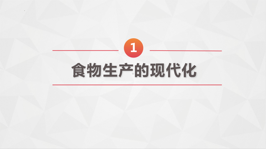 历史部编版高中选择性必修二（2019年新编）第3课 现代食物的生产、储备与食品安全 课件.pptx_第2页