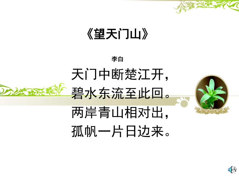 望天门山课件（新课标人教版三年级上册语文课件）.ppt_第1页