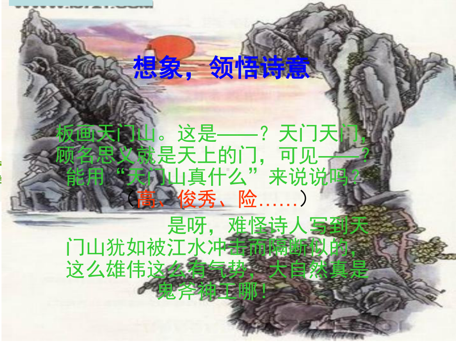 望天门山课件（新课标人教版三年级上册语文课件）.ppt_第3页