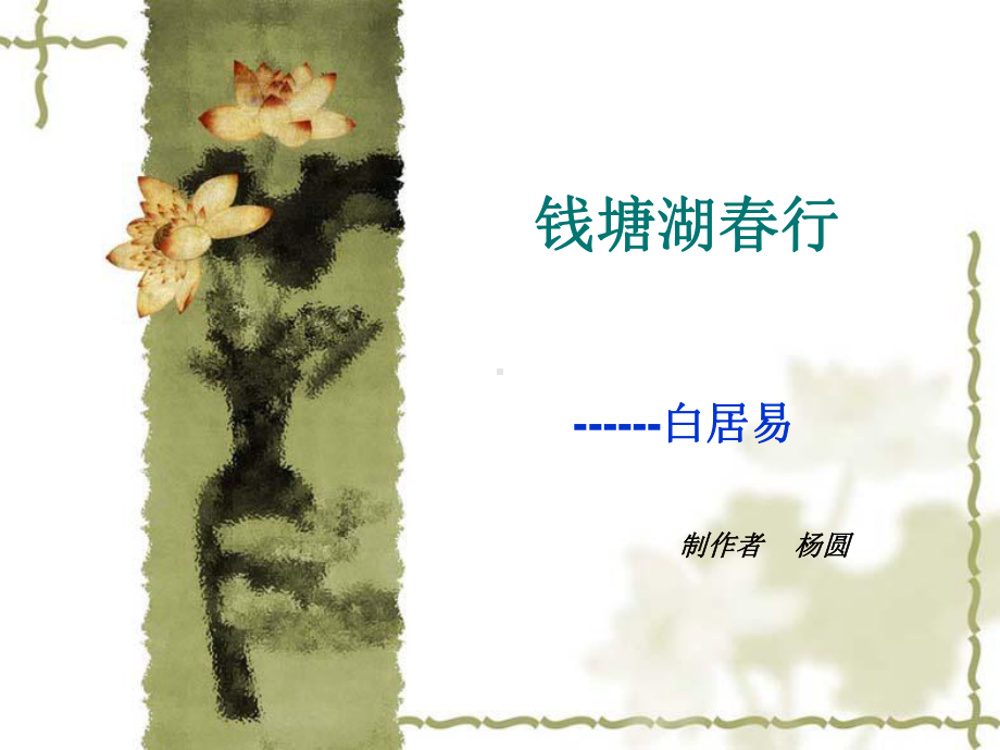 钱塘湖春行 (5).ppt_第1页