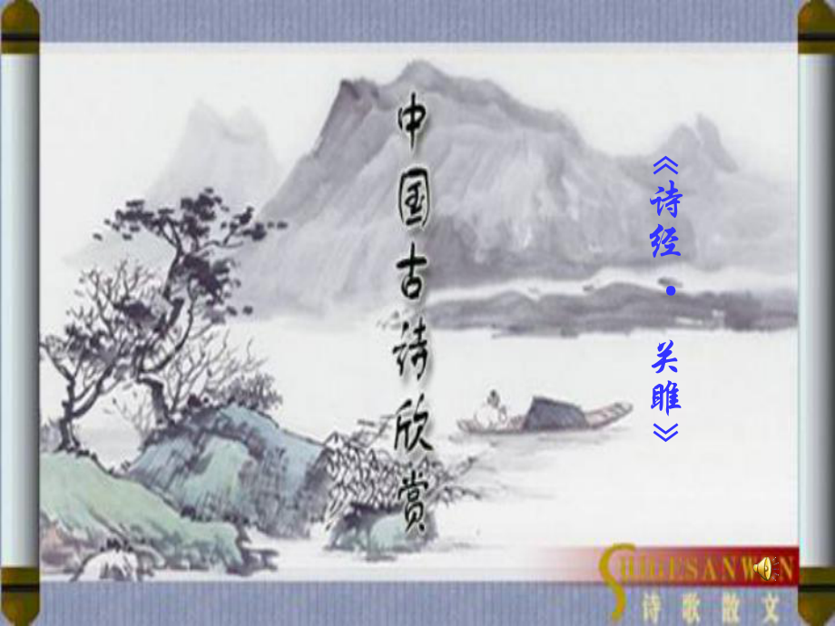 诗经两首 (3).ppt_第1页