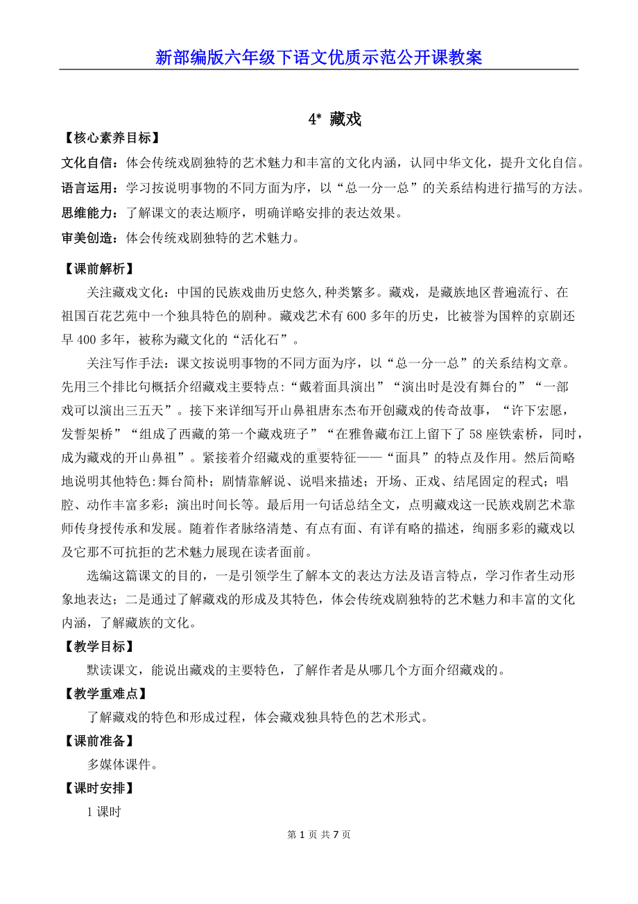 新部编版六年级下语文4《藏戏》优质示范公开课教案.docx_第1页