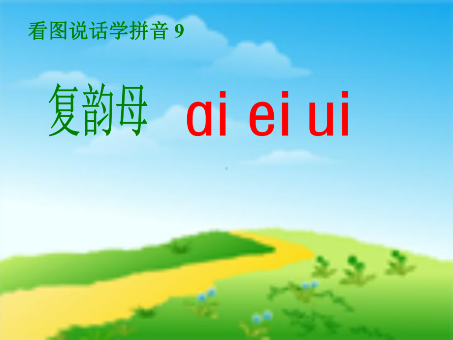 人教版小学语文一年级上册汉语拼音《aieiui》PPT课件.ppt_第1页