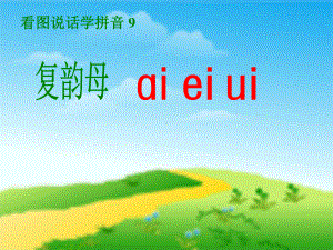 人教版小学语文一年级上册汉语拼音《aieiui》PPT课件.ppt