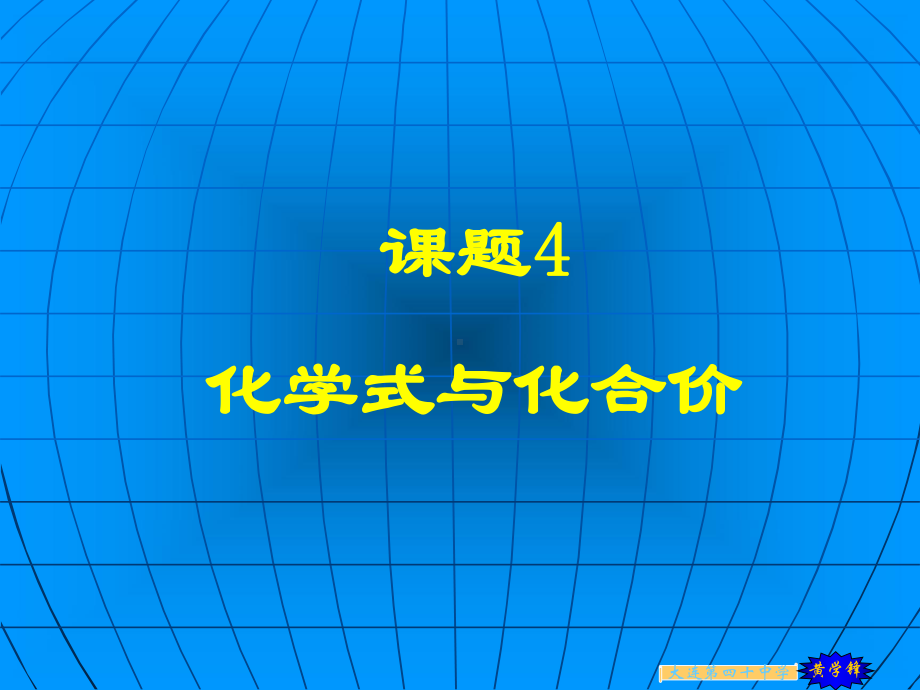 九年级化学化学式与化合价4.ppt_第1页