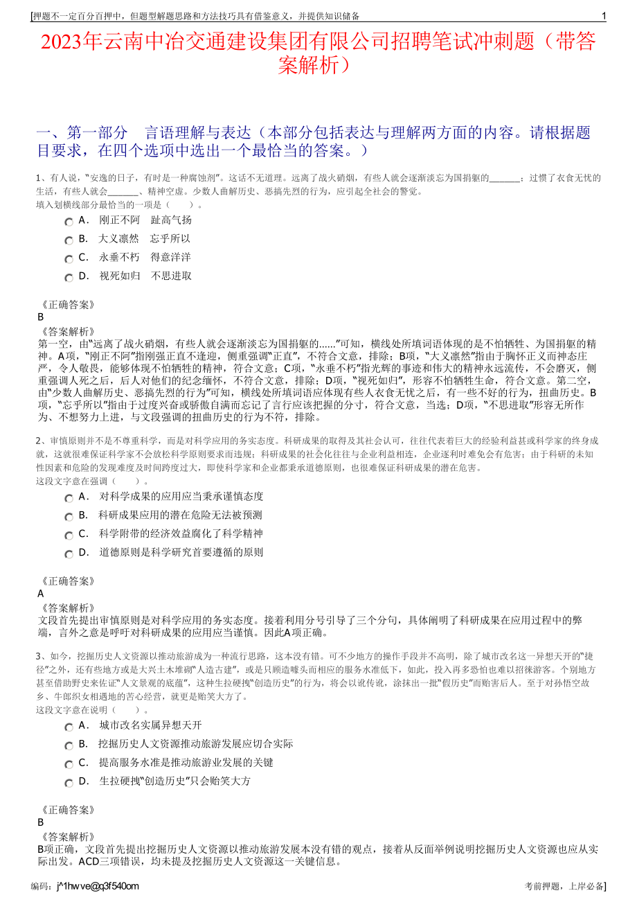 2023年云南中冶交通建设集团有限公司招聘笔试冲刺题（带答案解析）.pdf_第1页