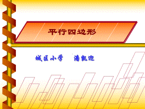 平行四边形的认识pan.ppt