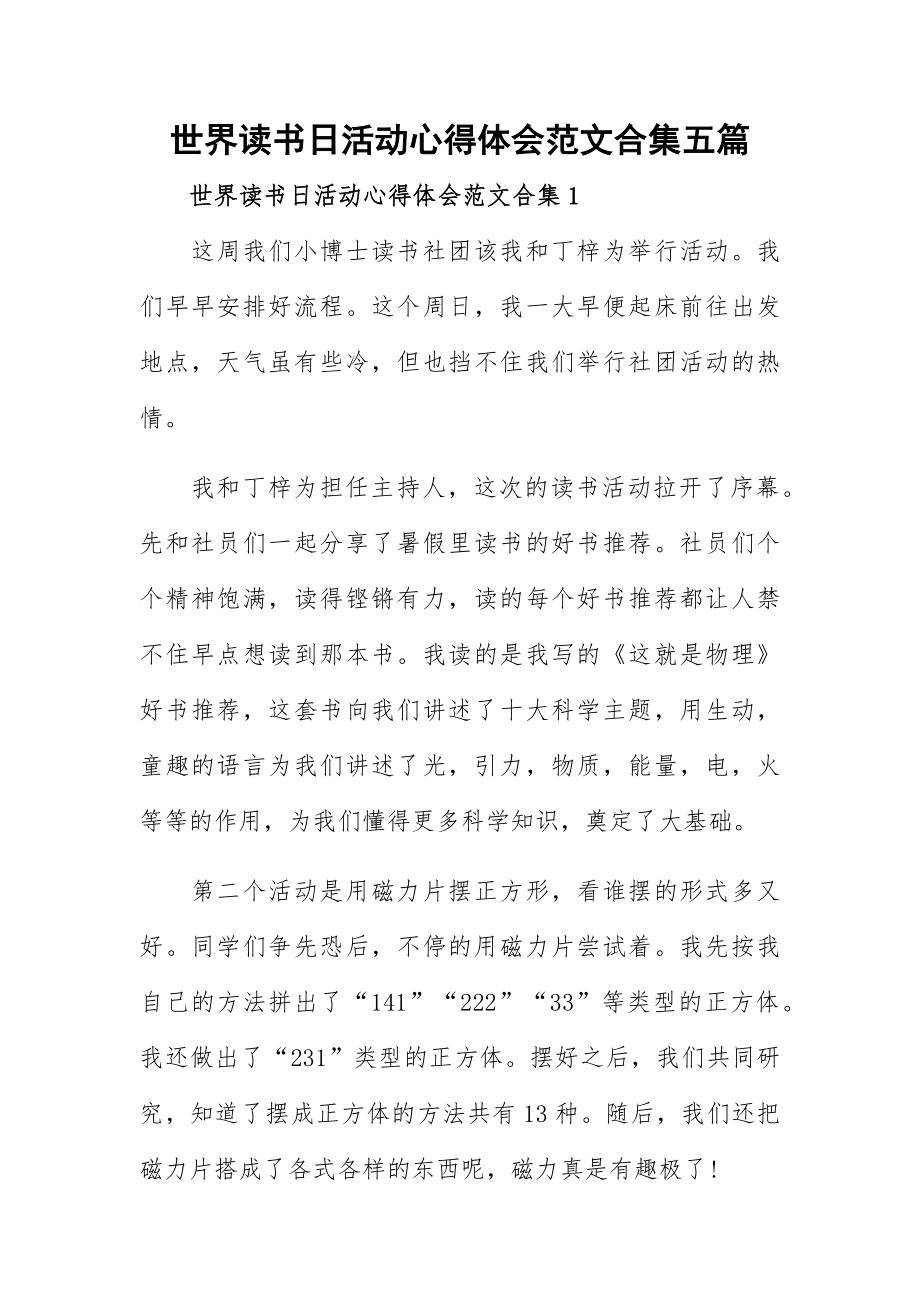 世界读书日活动心得体会范文合集五篇.docx_第1页