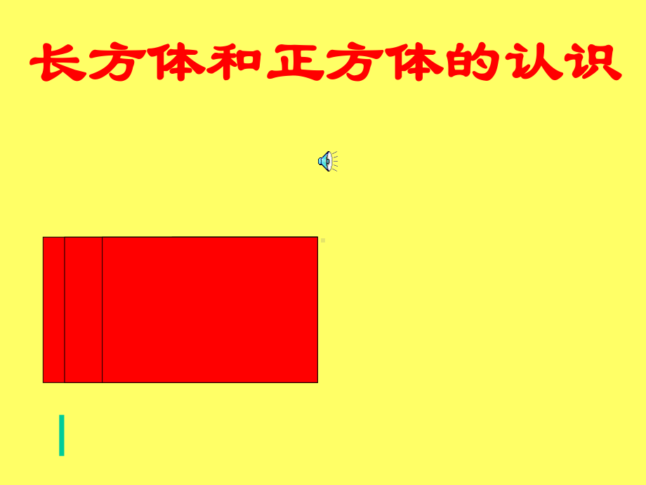 五年级数学上（长方体和正方体的认识）.ppt_第1页