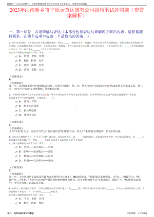 2023年河南新乡市平原示范区国有公司招聘笔试冲刺题（带答案解析）.pdf