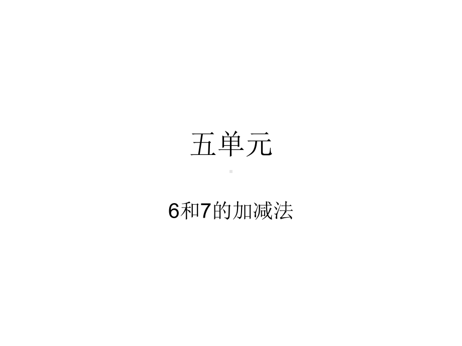 人教版小数一上小学生学习实践园地五单元《6和7的加减法》.ppt_第1页