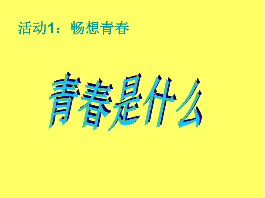 七年级迈好青春第一步.ppt_第3页