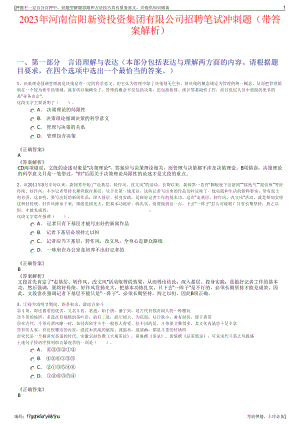 2023年河南信阳新资投资集团有限公司招聘笔试冲刺题（带答案解析）.pdf