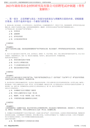 2023年湖南省冶金材料研究院有限公司招聘笔试冲刺题（带答案解析）.pdf