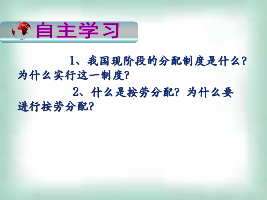 课件按劳分配为主体多种分配方式并存.ppt_第3页