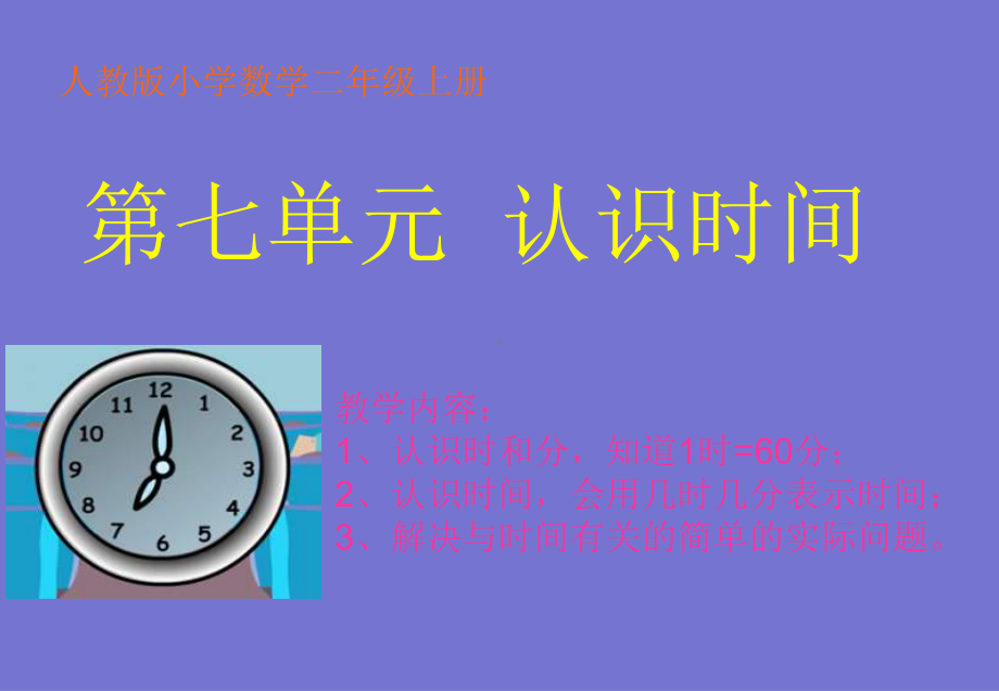 人教版小学数学二年级上册《认识时间》PPT课件 (3).ppt_第1页