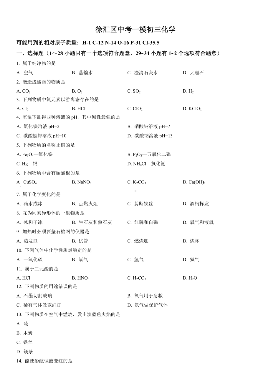 2023届上海市徐汇区初三中考一模化学试卷+答案.docx_第1页