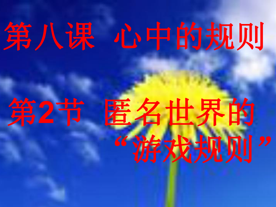 匿名世界的游戏规则.ppt_第1页