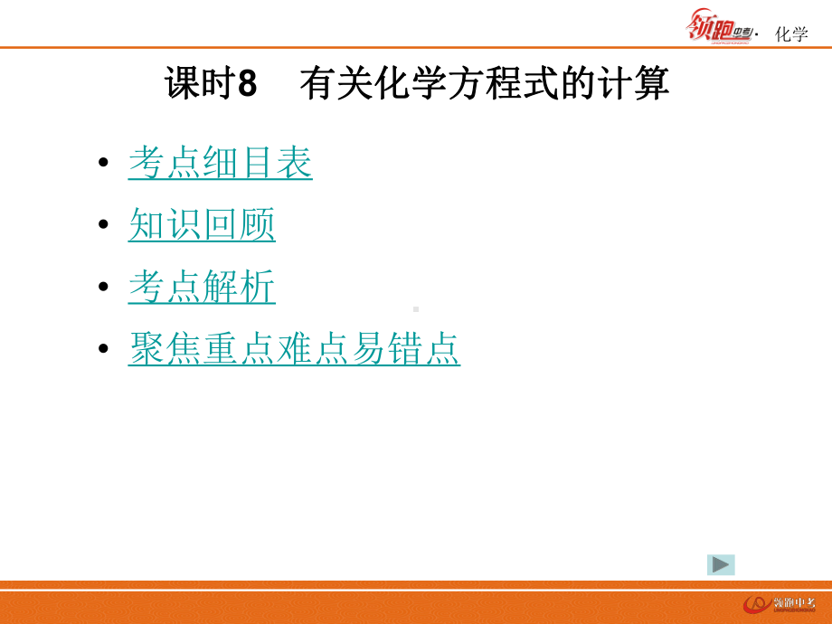 课时8有关化学方程式的计算.ppt_第2页