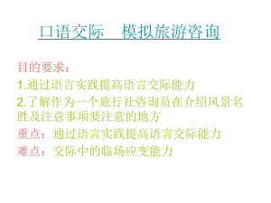 口语交际　模拟旅游1.ppt