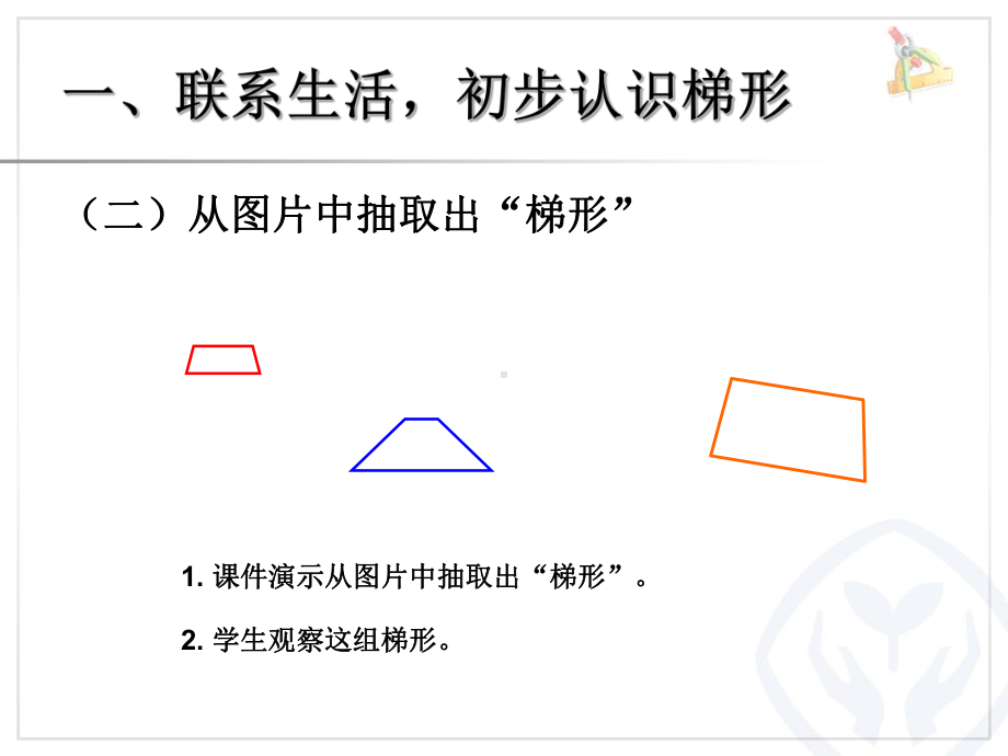 认识梯形及各部分名称；等腰、直角梯形.ppt_第3页