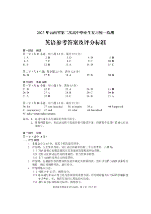 2023年云南省第二次高中毕业生统一检测英语答案.pdf