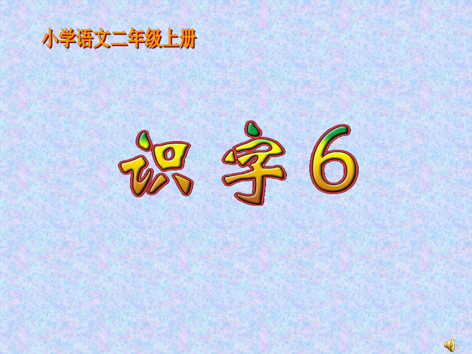 识字6第二课时PPT.ppt_第1页