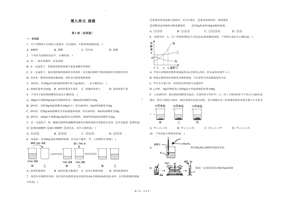 人教版化学九年级下册第九单元 溶液单元测试.docx_第1页