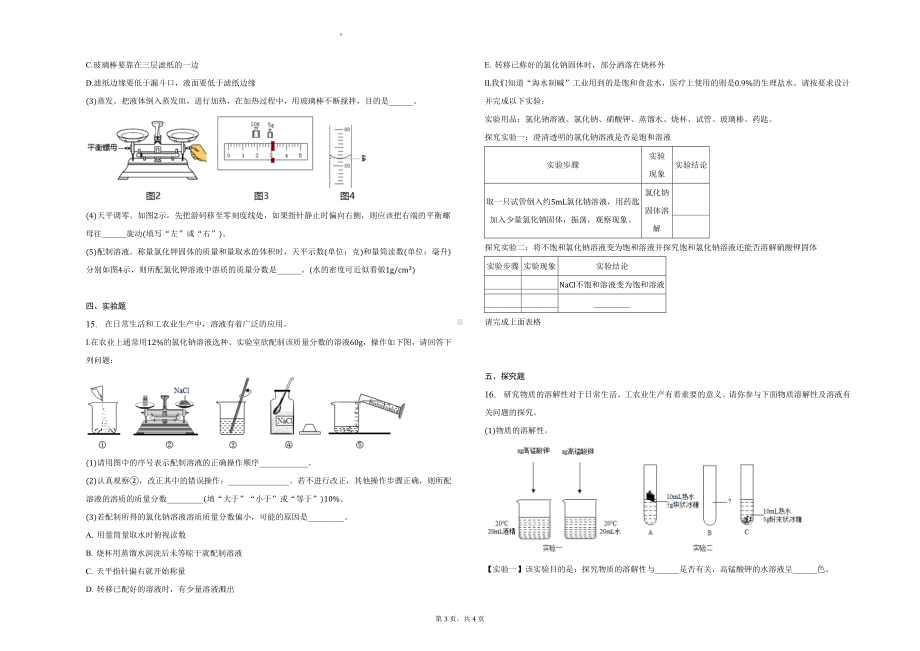 人教版化学九年级下册第九单元 溶液单元测试.docx_第3页