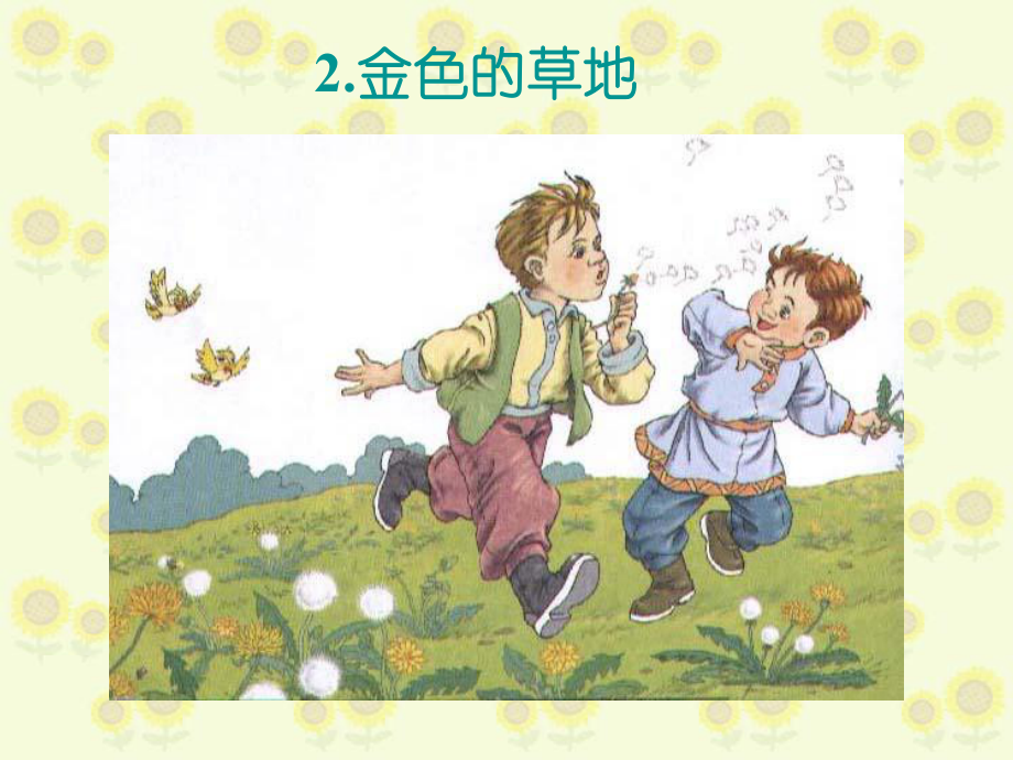 人教版小学语文三年级上册《金色的草地》PPT课件 (2).ppt_第1页