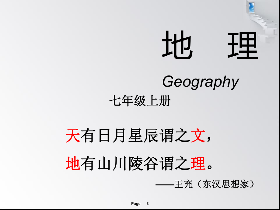 课时2-序言-与同学们谈地理.ppt_第3页