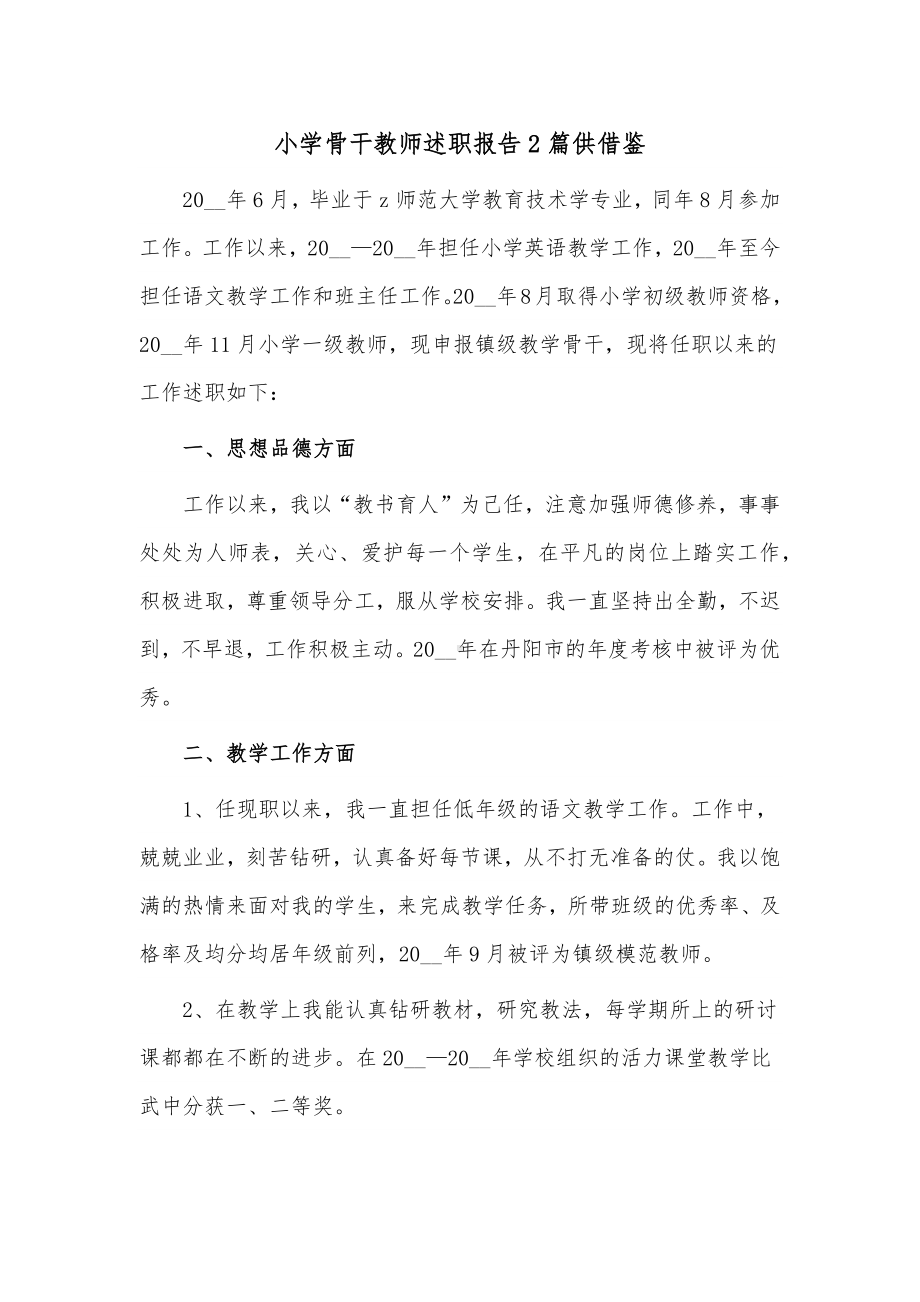 小学骨干教师述职报告2篇供借鉴.docx_第1页