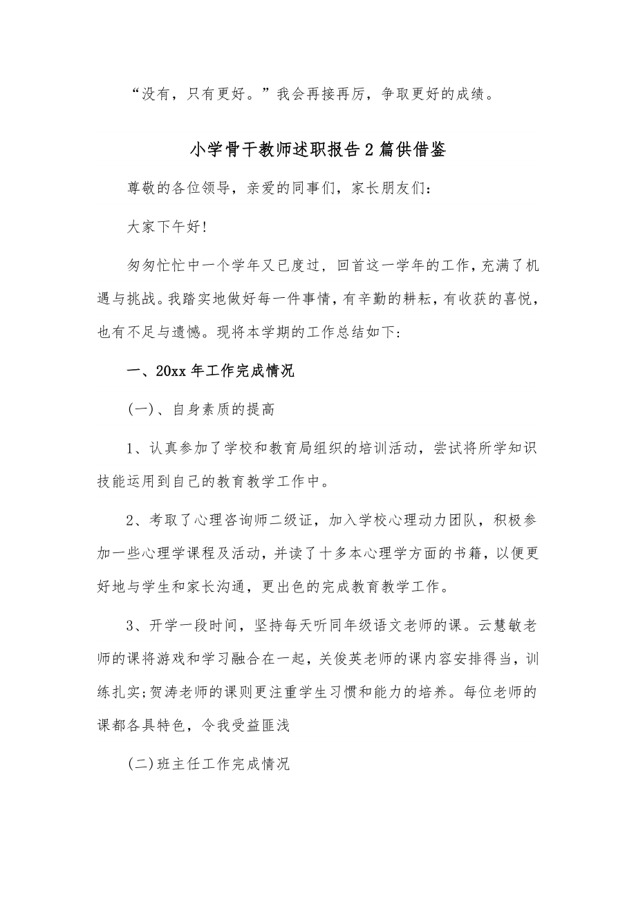 小学骨干教师述职报告2篇供借鉴.docx_第3页