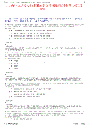 2023年上海城投水务(集团)有限公司招聘笔试冲刺题（带答案解析）.pdf