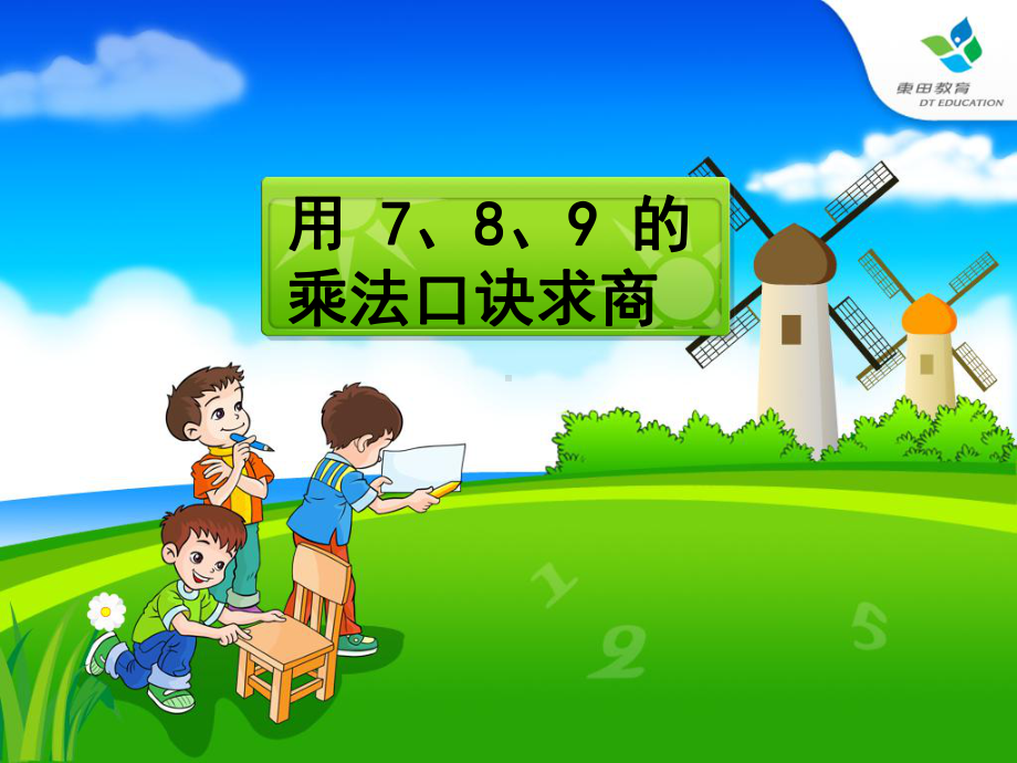 人教版二年级数学下册用7、8、9乘法口诀求商课件[000].ppt_第1页