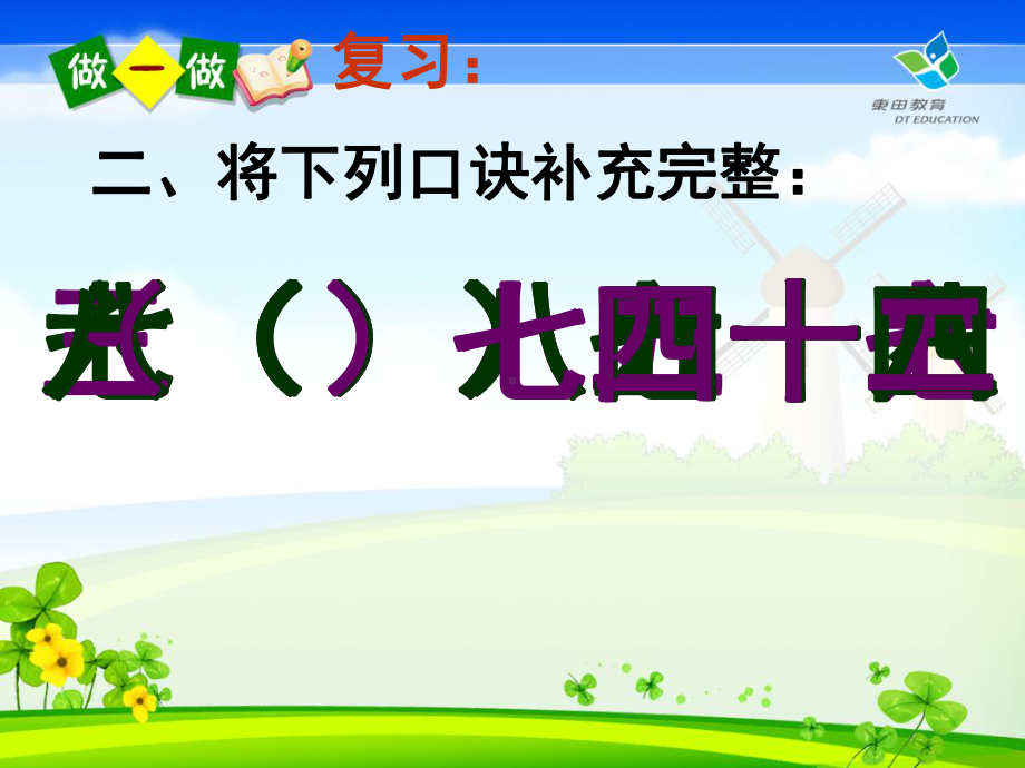 人教版二年级数学下册用7、8、9乘法口诀求商课件[000].ppt_第3页