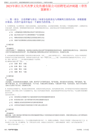 2023年浙江长兴呇梦文化传播有限公司招聘笔试冲刺题（带答案解析）.pdf