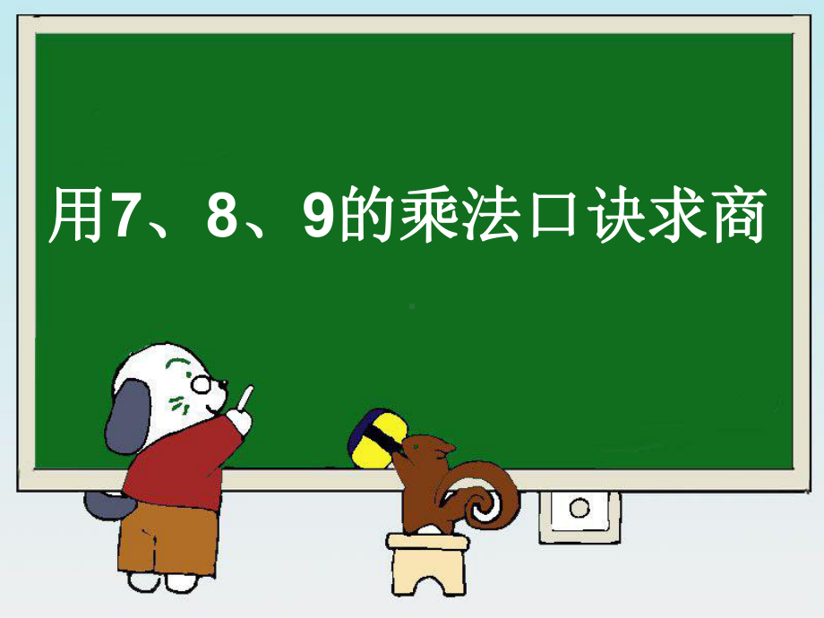 人教版小学二年级下册《用7、8、9的乘法口诀求商》演示课件%20(1)[1].ppt_第1页