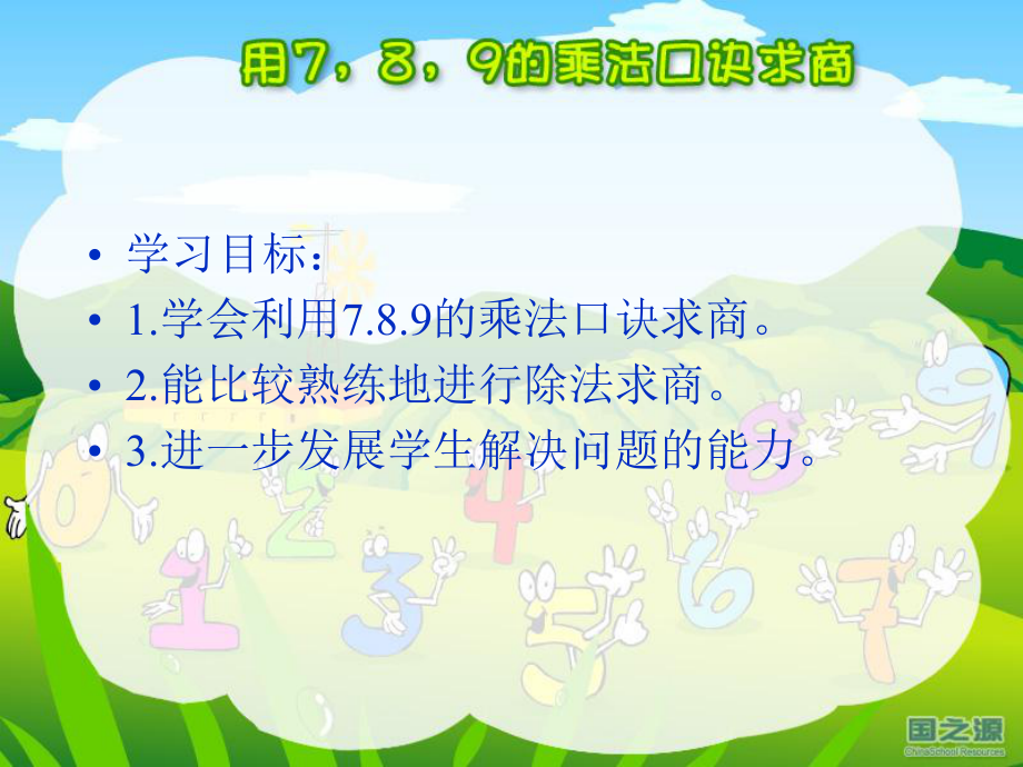 人教版小学二年级下册《用7、8、9的乘法口诀求商》演示课件%20(1)[1].ppt_第2页