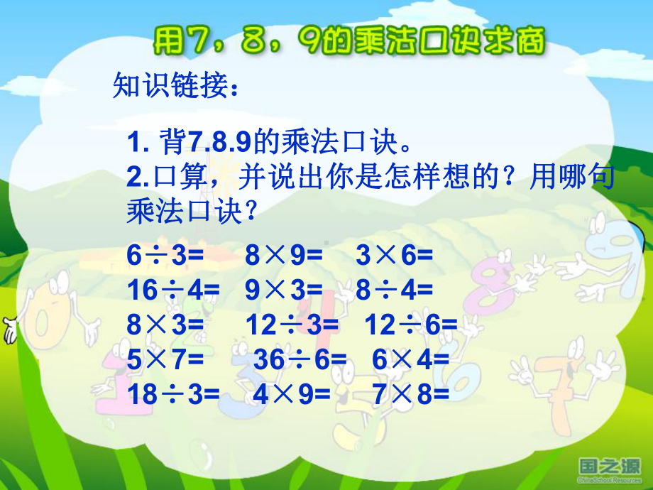 人教版小学二年级下册《用7、8、9的乘法口诀求商》演示课件%20(1)[1].ppt_第3页