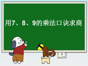 人教版小学二年级下册《用7、8、9的乘法口诀求商》演示课件%20(1)[1].ppt