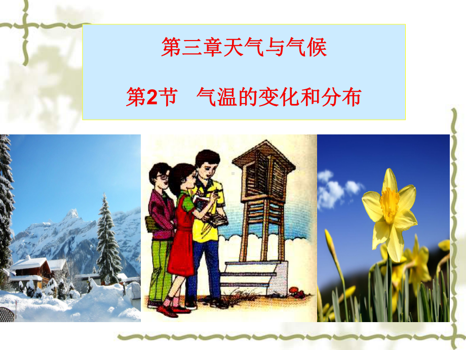 七年级上册-气温.ppt_第1页