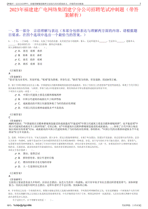 2023年福建建广电网络集团建宁分公司招聘笔试冲刺题（带答案解析）.pdf